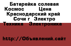 Батарейка солевая Космос 9V,  › Цена ­ 30 - Краснодарский край, Сочи г. Электро-Техника » Электроника   